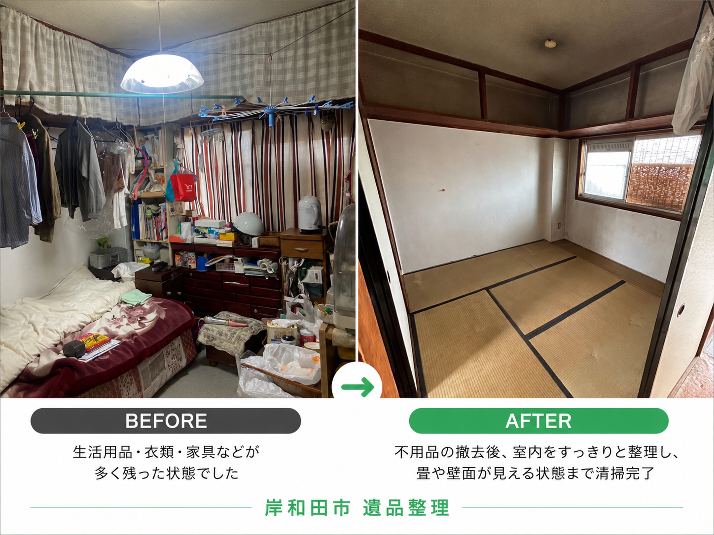 「遺品整理・空き家片付け事例」の写真