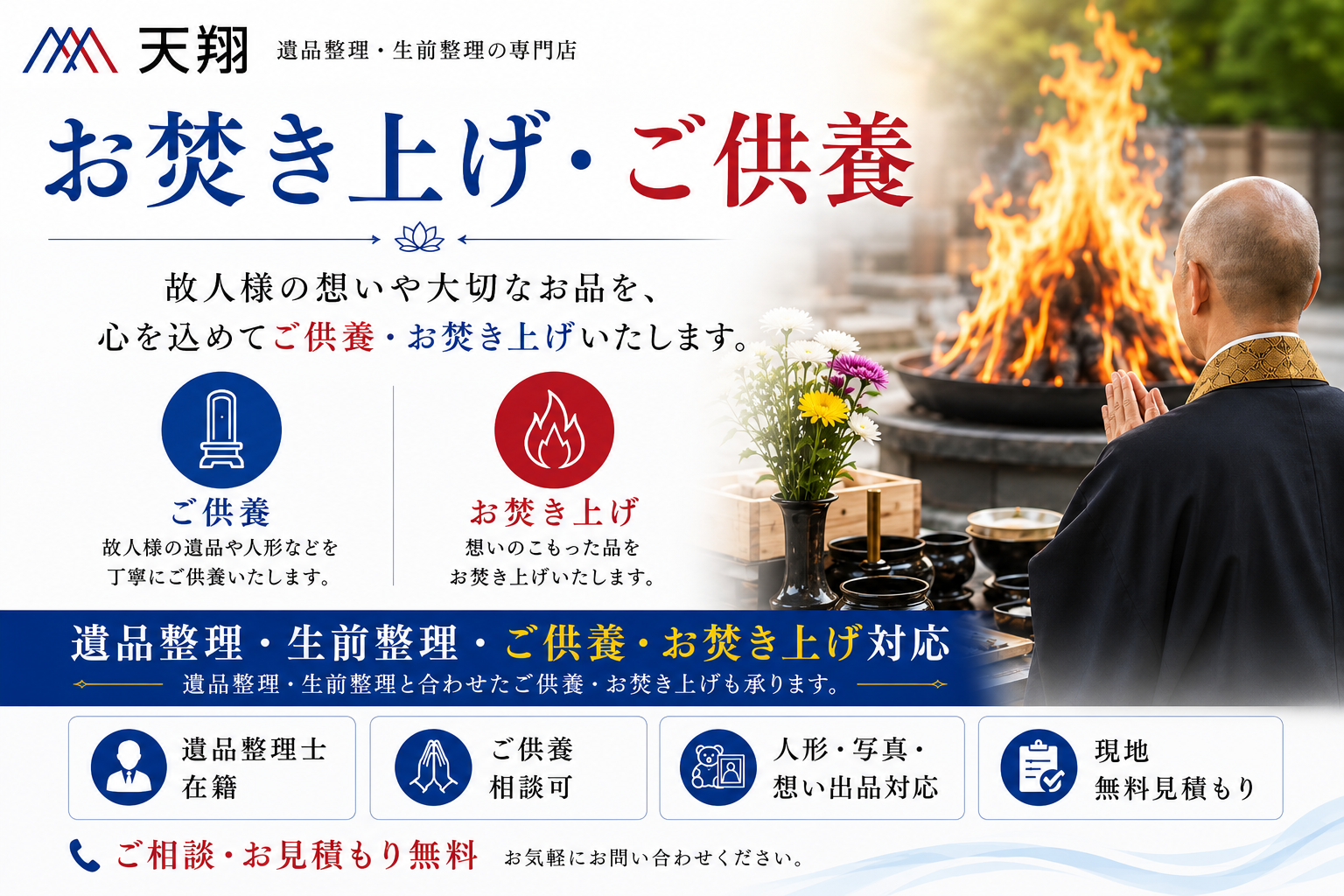 故人様の大切なお品を心を込めてご供養・お焚き上げいたします。人形・写真・思い出品対応。遺品整理・生前整理と合わせたご相談も可能です。の画像